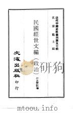 近代中国史料丛刊 492-498 民国经世文编 PDF电子版封面 经世文社编