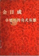 金日成卓绝的传奇式英雄（ PDF版）