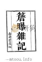 近代中国史料丛刊  886-87  檐曝杂记（ PDF版）
