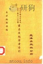 近代中国史料丛刊  自第1辑至100辑  编著者及书名索引（1974 PDF版）
