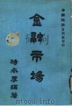 金融市场（1968 PDF版）
