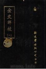 金史详校  一-四（1984 PDF版）
