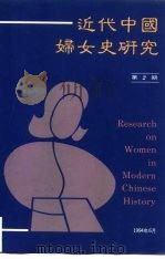 近代中国妇女史研究  第2期（1994 PDF版）