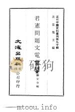 近代中国史料丛刊  893  君宪问题文电汇编（ PDF版）