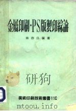 金属印刷PS版制印综论（1974 PDF版）