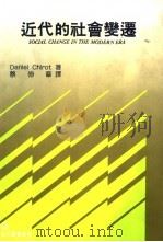 近代的社会变迁（1991 PDF版）