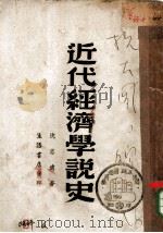 近代经济学说史（1938 PDF版）