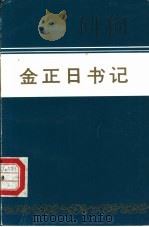 金正日书记（ PDF版）