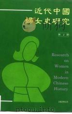 近代中国妇女史研究  第1期（1993 PDF版）