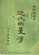 近代的台湾（ PDF版）