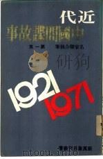 近代中国间谍故事  名家联合执笔  第1集（1978 PDF版）
