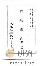 近代中国史料丛刊  892  国耻痛史（ PDF版）