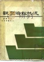 近代经济学说（1964 PDF版）