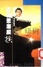 近代思潮纵横（1992 PDF版）
