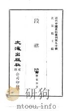 近代中国史料丛刊  895  段祺瑞  上编（ PDF版）