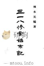 近代中国史料丛刊  895  段祺瑞  三一八惨案始末记（ PDF版）