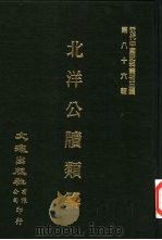 北洋公牍类纂 1967 PDF电子版封面 甘厚慈辑