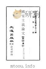 近代中国史料丛刊 902 国家主义论文集 第1辑 PDF电子版封面 少年中国学会编