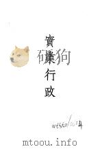 近代中国史料丛刊三编  863  南路实业调查团报告书  实业行政（1933 PDF版）