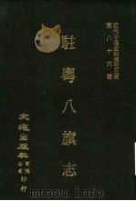 近代中国史料丛刊三编  851-854  驻粤八旗志（ PDF版）