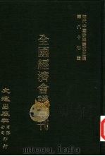 近代中国史料丛刊三编  861-862  全国经济会议专刊（1928 PDF版）