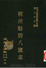 近代中国史料丛刊三编 855-856 荆州驻防八旗志 PDF电子版封面 希元总纂