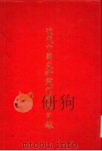 近代中国史料丛刊续编自第1辑至一百辑编著者及书名索引 1984 PDF电子版封面 本社编著部编