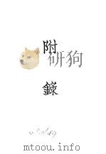 近代中国史料丛刊三编  863  南路实业调查团报告书  附录（1933 PDF版）