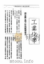 近代中国史料丛刊三编  863  南路实业调查团报告书  工业化学（1933 PDF版）
