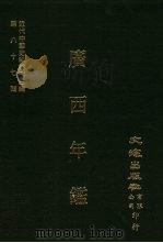 近代中国史料丛刊三编 868-870 广西年鉴 1999 PDF电子版封面 文海出版社有限公司主编