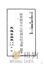 近代中国史料丛刊续编  527  张君励先生九秩诞辰纪念册  下  立国之道（ PDF版）