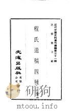 近代中国史料丛刊续编 308 程氏遗稿四种 PDF电子版封面 程嵩龄编