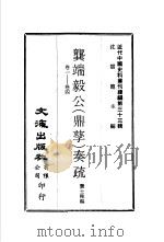 近代中国史料丛刊续编  321-322  龚端毅公  鼎孳  奏疏（ PDF版）