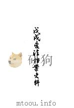 近代中国史料丛刊续编  317  戊戌变法档案史料（ PDF版）