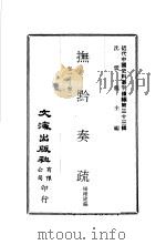 近代中国史料丛刊续编  323-326  抚黔奏疏（ PDF版）