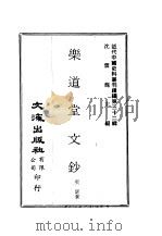 近代中国史料丛刊续编  311-314  乐道堂文钞  乐道堂文钞·续钞  乐道堂诗钞（ PDF版）