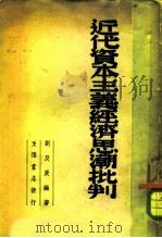 近代资本主义经济思潮批判（1948 PDF版）