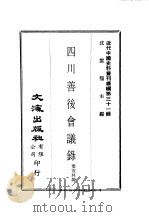 近代中国史料丛刊续编  306  四川善后会议录  一、二（ PDF版）