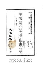 近代中国史料丛刊续编 327-330 于清端公 成龙 政书 1976 PDF电子版封面 蔡芳炳,诸匡鼎编