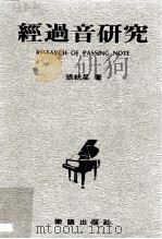 经过音研究（1985 PDF版）