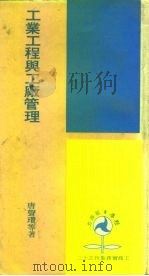 工业工程与工厂管理（1974 PDF版）