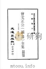 近代中国史料丛刊续辑  第1集  曾文正公  国藩  全集（ PDF版）