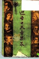 近世十大音乐家（1974 PDF版）