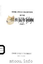 晋察冀人民抗日斗争史参考资料  第35辑  报社五年回顾（1982 PDF版）