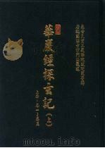 晋译·华严经探玄记  上（1995 PDF版）