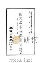 近代中国史料丛刊续编  331-334  胡文忠公  林冀  遗集（ PDF版）