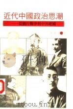 近代中国政治思潮——从鸦片战争到中共建国（ PDF版）