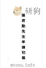 近代中国史料丛刊续编  527  张君劢先生九秩诞辰纪念册  下  张君劢先生年谱初稿（ PDF版）