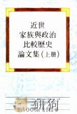 近世家族与政治比较历史论文集  上（1992 PDF版）