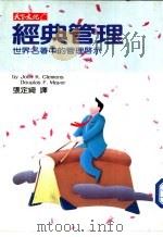 经典管理  世界名著中的管理启示（1989 PDF版）